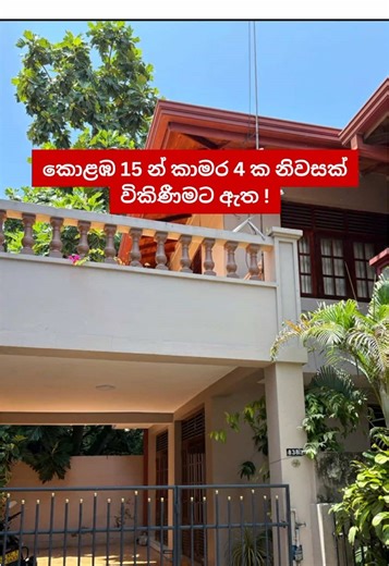 HOUSE FOR SALE | COLOMBO 15 | 4 BEDROOMS කොළඹ 15න් කාමර 4 ක නිවසක් විකිණීමට ඇත ! 🛏 Bedrooms - 4 🛁 Bathrooms - 2 📏 Floor Area - 2000 sq.ft. 🌍 Area of land - 6 perches 🗓 Availability - Available Now 🛋️ Large sitting & dining area ideal for family gatherings 🍳 Modern kitchen with pantry & storage room 🚗 Private car parking with separate entrance passage 🌳 Large backyard with ample outdoor space 🌅 Spacious balcony with great ventilation 🌀 Wide and well-planned staircase Price - Rs. 57,000