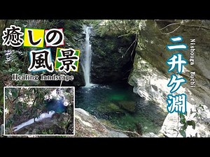 二升ケ淵【 Nishouga buchi 】高知県仁淀川町