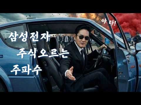 삼성전자 주식 떡상 기원 주파수 (feat. 이재용 짤) | 이재용 주파수