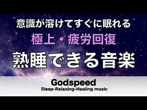 熟睡できる音楽 疲労回復 【すごい効果 ！】 夜眠れないとき聴く癒し リラックス快眠音楽 短い睡眠でも朝スッキリ！ 睡眠の質を高める睡眠音楽 Deep sleep Music #495