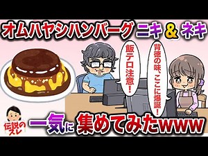 しゅらばなし新名物！オムハヤシハンバーグが登場した動画5選【伝説のスレ】【修羅場】
