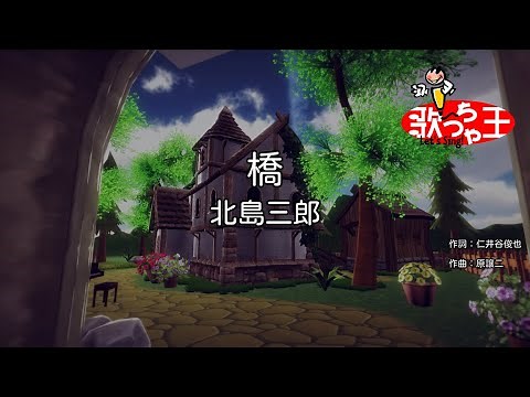 【カラオケ】橋/北島三郎