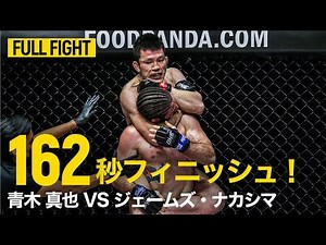 【FULL FIGHT】青木真也 vs ジェームズ・ナカシマ | 日本最高の寝技師が背後から極める😤（2021年1月22日）