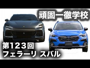 頑固一徹学校 第123回『フェラーリ スバル』