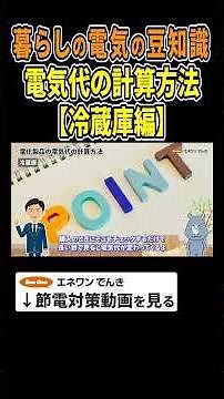 【暮らしの電気の豆知識】電気代計算方法！冷蔵庫編 #電気代計算 #冷蔵庫 #節約 #電気代 #節電 #豆知識