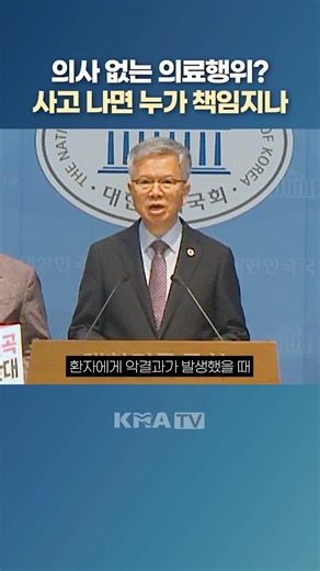 "결과는 끔찍할 것" 의사 없는 단독 의료행위? 사고 나면 누가 책임집니까