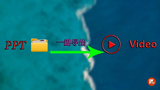 如何把PPT文档一键导出视频Video