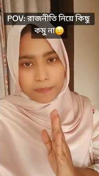 কিছুই কমু না।😑#election #Vote #trending #bangladeshelection #viral