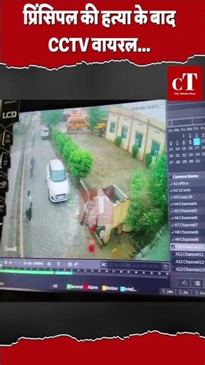 प्रिंसिपल की ह*त्या के बाद मची भगदड़, CCTV वायरल #hisar #hisarnews #hisarpolice