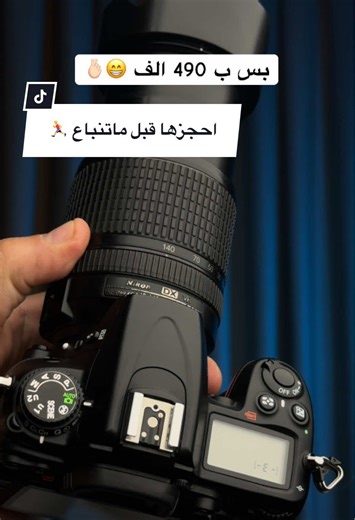 نيكون D7000 – فرصة ما تتعوّض 🔥 كامره احترافية تعطيك ألوان ثابتة وجودة تصوير يعتمد عليها 💪 📸 Nikon D7000 ✅ تصوير احترافي صور فيديو ✅ تحمّل عالي ومناسبة للشغل ✅ خيار ممتاز للمبتدئين والمتقدمين 💰 السعر: 490 ألف دينار 📲 للحجز والاستفسار واتساب: 07824946498 دز رسالة هسه ولا تضيع الفرصة 👉 احجزها قبل ما تنباع #سوق_بغداد_للكامرات #كامرات_تصوير #نيكون_d7000 #كامرات_احترافيه #creatorsearchinsights
