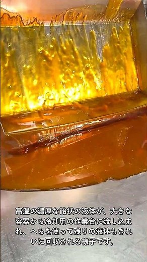 Craftsmanship: Smooth Transfer of High-Temperature Caramel #worker #process #machine #candy #caramel
