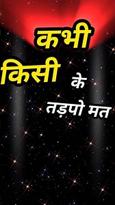 कभी किसी के लिए तड़पो मत Gulzar shayari heart touching quotes motivational speech @sdrcreative09