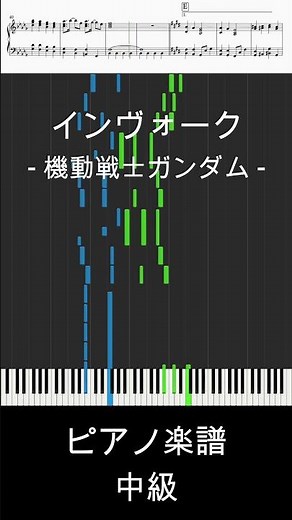 INVOKE -インヴォーク- (short ver.) 機動戦士ガンダムSEED / T.M.Revolution【ピアノ楽譜 / 中級】