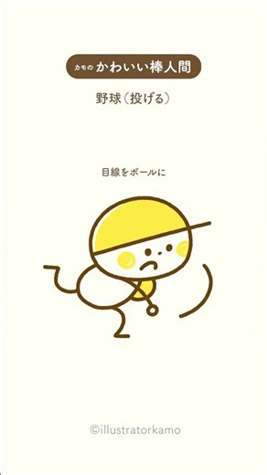 カモの『かわいい棒人間』野球イラスト［投げる］ #shorts #かわいい棒人間 #野球 #描き方 #illustratorkamo