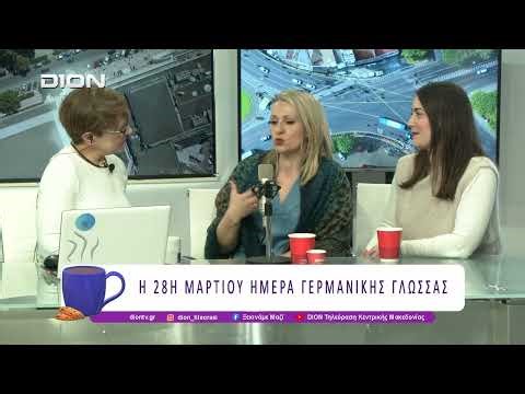 «Μια μπουκιά Γερμανικά», η 1η γιορτή Γερμανικής Γλώσσας στη Θεσσαλονίκη | 26/03/26 | Ξεκινάμε Μαζί