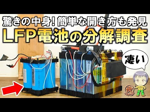 衝撃の事実が次々と判明！LFPバッテリーの分解調査をご紹介します！