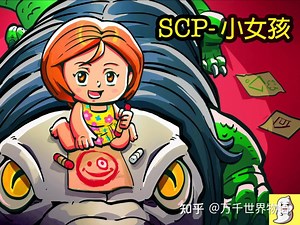 【SCP动画】小女孩的宠物