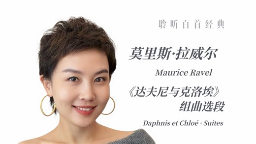 🎧【听懂100首古典音乐 · 第58集】莫里斯·拉威尔 Maurice Ravel《达夫尼与克洛埃》组曲Daphnis et Chloé·Suites