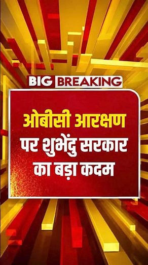 ओबीसी आरक्षण पर शुभेंदु सरकार का बड़ा कदम