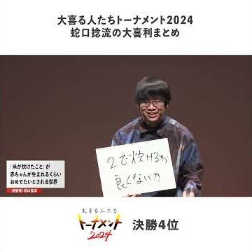 【1分まとめ】蛇口捻流の大喜利まとめ④ #大喜る人たち#大喜利 #蛇口捻流 #大喜る人たちトーナメント 2024
