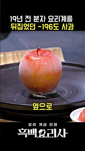 재료 본연의 맛조차 넘기 어려운 요리의 세계 #흑백요리사 #안성재