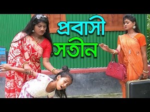প্রবাসী সতীন - Probashi Sotin | জীবন বদলে দেয়া শর্টফিল্ম "অনুধাবন"-২২ | Onudhabon 22 | Natok