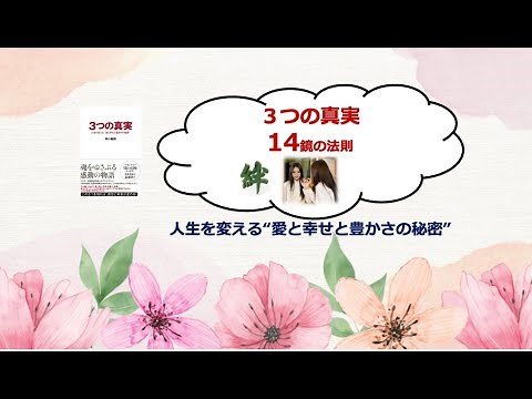 3つの真実 14鏡の法則