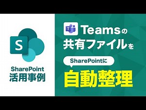 [How to use SharePoint and use cases] Automatically organize files shared in Teams in SharePoint ...