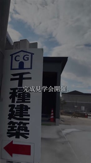 （有）千種建築 | 女性建築士の夢を叶える設計 | 暮らしを彩る住空間を発信 on Instagram: "この家には、 家族が集まる“きっかけ”があります。 屋根付きの庭で、バーベキュー。 準備も片付けもラクだから、 「今日は外で食べようか」が気軽に叶います。 日常と非日常のちょうどいい境目。 それが、この庭の魅力です。 室内は、落ち着いたデザインと ふわっと包み込まれるような居心地。 ただおしゃれなだけではなく、 毎日の暮らしを想定した設計です。 愛猫ちゃんのためのキャットステップ、 家事を支えるスムーズな動線。 どれも、 「こうだったらいいな」を一つずつ形にしました。 住んでから実感できる心地よさを、 ぜひ見学会でご確認ください。 ────────────── ■ 完成見学会のご案内 ────────────── 日程：1/31(金) ～ 2/15(土) 時間：10:00 ～ 17:00 場所：境港市 【完全予約制】 【完全予約制】 ・電話予約: 090-2000-5838 ・DMに見学会希望と送信 ↑どちらでもご予約可能です🉑 ・プロフィールリンクのHPからもご予約可能 @c