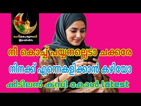 kambi call latest new 2026 malayalam | kambi phone call recorder malayalam | #call recodingviral