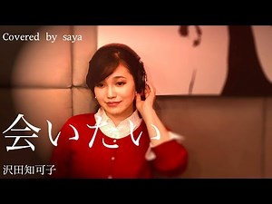 沢田知可子ー会いたい(ピアノVer./Covered by saya)