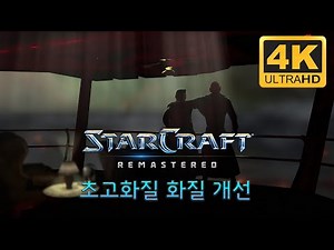 스타크래프트 4K 화질 개선 - 브루드워 인트로 영상 [브루드워 시네마틱]