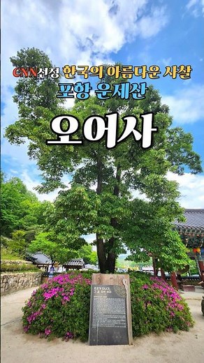CNN선정 한국의 아름다운 사찰 포항 운제산 오어사