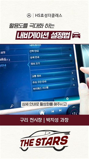 메르세데스-벤츠 내비게이션 활용도를 높이는 설정법 🚘 | #HS효성더클래스 #더스타즈