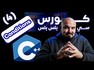 كورس سي بلس بلس - التحكم في سير البرنامج | Control Structure (if/else) (#4)