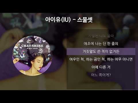 아이유(IU) - 스물셋 [가사/Lyrics]