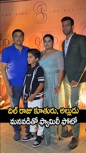 దిల్ రాజ్ కూతురు అల్లుడు, మానవడితో ఫ్యామిలీ ఫోటో 😱🔥#dilraju #dilrajufamily