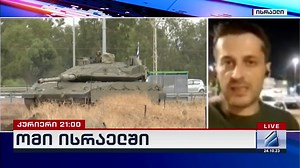 136K views · 766 reactions | "ჰამასმა" ყველაზე მასიური თავდასხმა,...