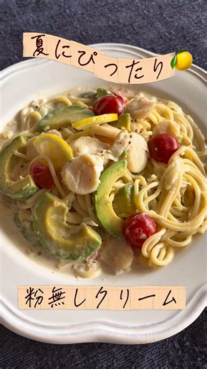 パスタを茹でる間に完成！🍋ホタテとアボカドのレモンクリームパスタ