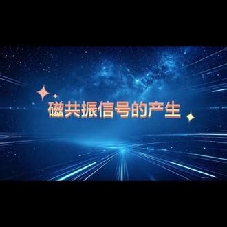 MRI信号的产生 磁共振成像的“信号密码”来啦！带你看懂氢质子如何被激发、如何弛豫，搞懂T1/T2加权像的底层逻辑✨每一次行动都是一次进步✨