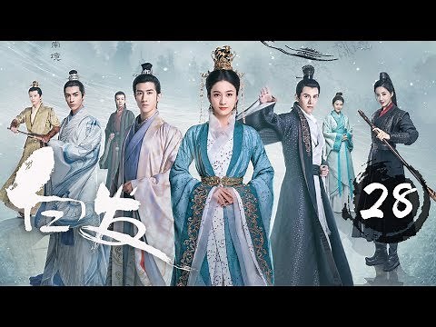 【ENG SUB】《白发 | Princess Silver》Ep 28. 张雪迎、李治廷、经超、罗云熙