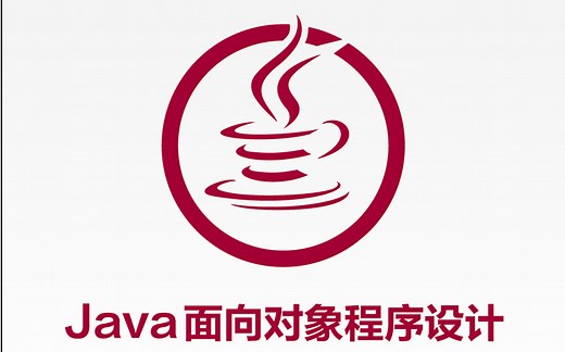 系统化学习Java面对对象程序设计（超详细，全）