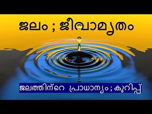 Essay on Water in Malayalam | Importance of water in Malayalam | ജലത്തിന്റെ പ്രാധാന്യം |Water speech