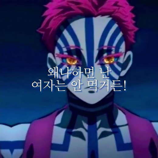 아카자는 당당하게 들어가💙💞 #귀멸의칼날 #아카자 #코유키 #리즘아사랑해 #capcut