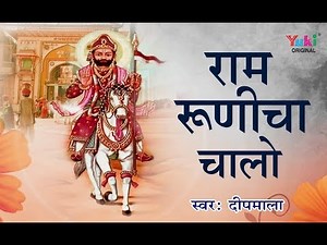 Lord Ramdev Ji Special Bhajan | Ram Runicha Chalo | Rajasthani Bhajan | Deepamala ( Video