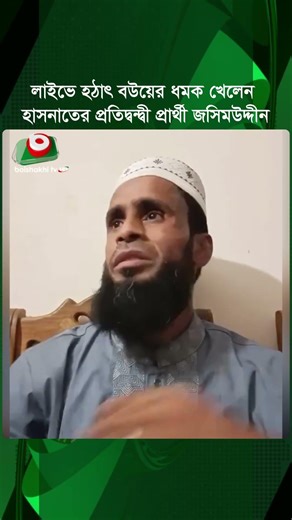 লাইভে হঠাৎ বউয়ের ধমক খেলেন হাসনাতের প্রতিদ্বন্দ্বী প্রার্থী জসিমউদ্দীন, ভিডিও ভাইরাল | Boishakhi TV