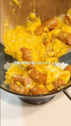一口で彼が沼ったウインナー卵丼 #簡単レシピ #簡単ごはん #まいにちごはん #時短レシピ #時短ごはん
