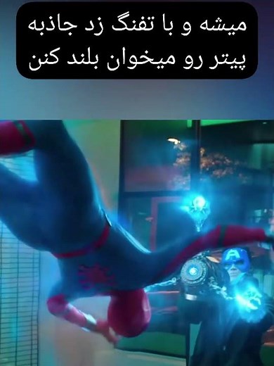 میدونستی توی فیلم مرد عنکبوتی بازگشت به خانه