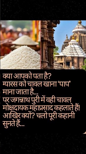 ग्यारस का चावल पाप… पर पुरी का वही चावल मोक्ष! असली रहस्य क्या है?