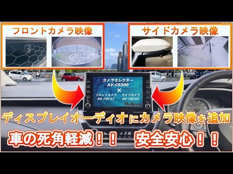 トヨタディスプレイオーディオにフロント&サイド カメラ映像を追加